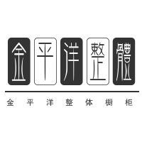 金平洋整體櫥柜加盟