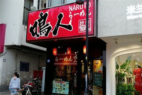 鳴人拉面屋加盟