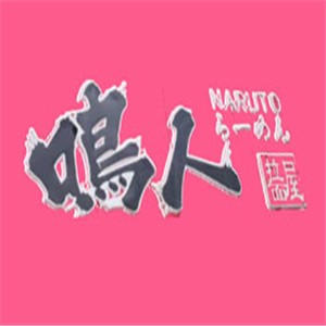 鳴人拉面屋加盟