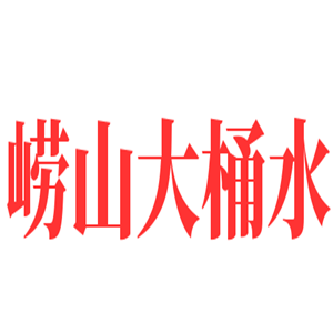 嶗山大桶水加盟