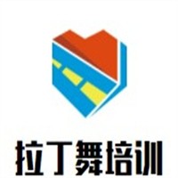 拉丁舞培訓(xùn)加盟