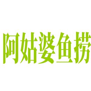 阿姑婆魚(yú)撈加盟