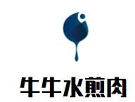 牛牛水煎肉加盟
