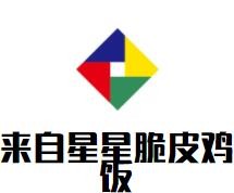 來(lái)自星星脆皮雞飯加盟