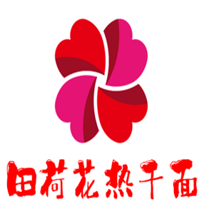 田荷花熱干面加盟