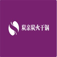 炭親炭火干鍋加盟