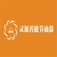 靈源善能節(jié)油器加盟