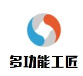 多功能工匠加盟