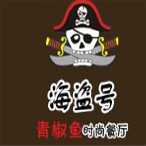 海盜號(hào)青椒魚時(shí)尚餐廳加盟