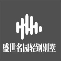 盛世名園輕鋼別墅加盟