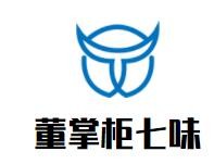 董掌柜七味加盟
