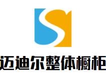 邁迪爾整體櫥柜加盟