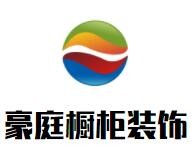 豪庭櫥柜裝飾加盟