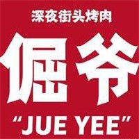 倔爺街頭烤肉加盟
