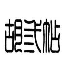 胡三貼膏藥加盟
