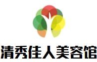 清秀佳人美容館加盟