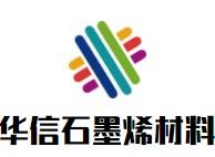 華信石墨烯材料加盟