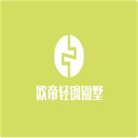 歐帝輕鋼別墅加盟