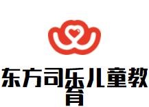 東方司樂兒童教育加盟