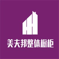 美夫邦整體櫥柜加盟