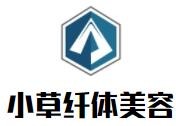 小草纖體美容加盟