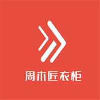 周木匠衣柜加盟
