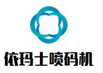 依瑪士噴碼機加盟