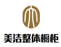 美潔整體櫥柜加盟