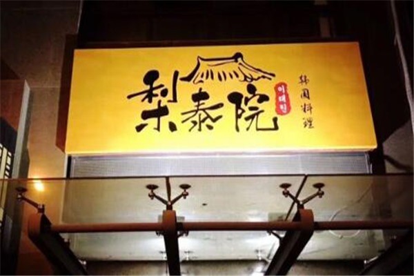 梨泰院韓國(guó)料理加盟