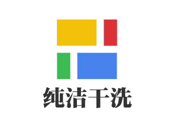 純潔干洗加盟