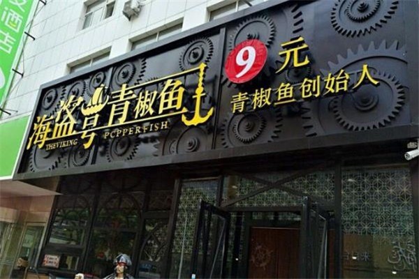海盜號青椒魚時尚餐廳加盟