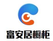 富安居櫥柜加盟