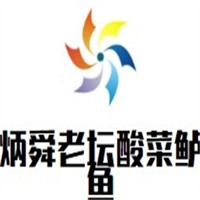 炳舜老壇酸菜鱸魚加盟