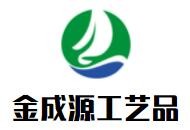 金成源工藝品加盟