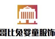 哥比兔嬰童服飾加盟