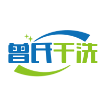 曾氏干洗加盟