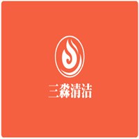 三淼清潔加盟