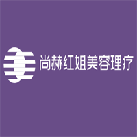 尚赫紅姐美容理療館加盟