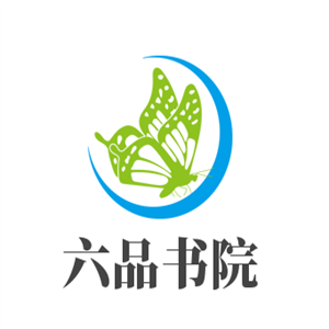 六品書院書法練字加盟