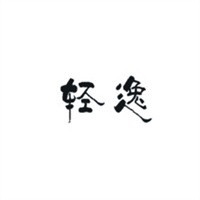 輕逸美容養(yǎng)生加盟