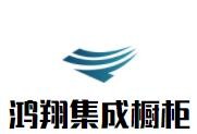 鴻翔集成櫥柜加盟