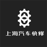 上海汽車快修加盟
