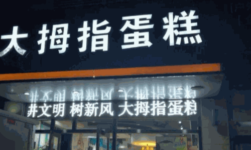 大拇指蛋糕房