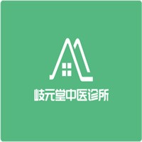 歧元堂中醫(yī)診所加盟