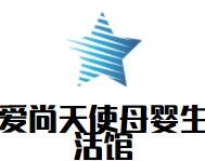 愛尚天使母嬰生活館加盟
