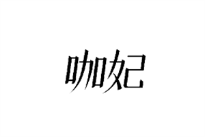 咖妃女裝加盟