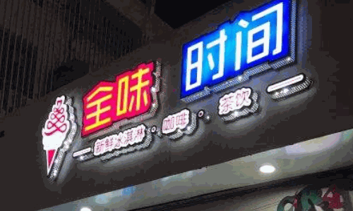 全味時(shí)間奶茶