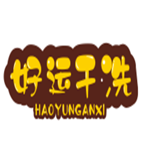 好運干洗加盟