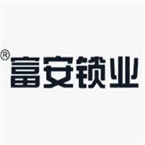 富安鎖業(yè)加盟
