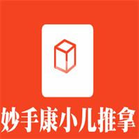 妙手康小兒推拿加盟